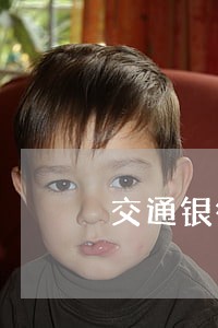 交通银行如何查逾期记录 交通银行如何查逾期记录