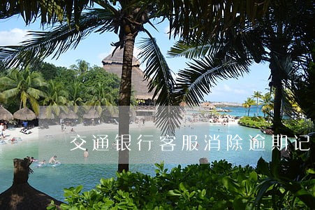 交通银行客服消除逾期记录 交通银行客服消除逾期记录