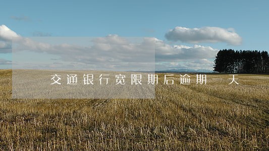交通银行宽限期后逾期一天 交通银行宽限期后逾期一天