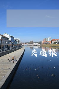 交通银行封卡了逾期 交通银行封卡了逾期