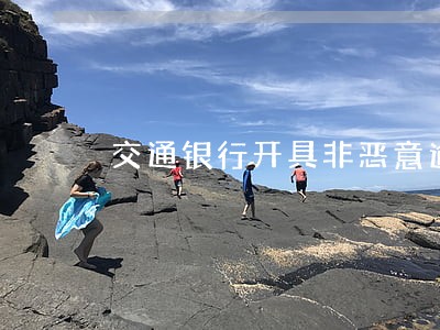 交通银行开具非恶意逾期吗 交通银行开具非恶意逾期吗