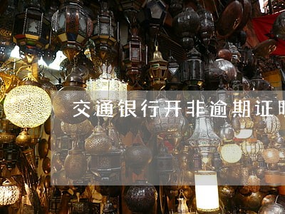 交通银行开非逾期证明