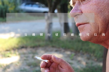 交通银行征信逾期可以消除吗 交通银行征信逾期可以消除吗