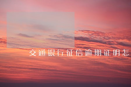 交通银行征信逾期证明怎么写