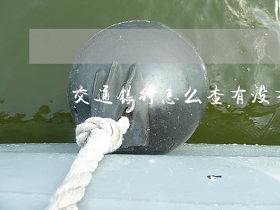 交通银行怎么查有没有逾期 交通银行怎么查有没有逾期