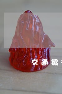 交通银行怎么还款逾期 交通银行怎么还款逾期