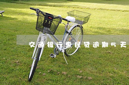 交通银行惠民贷逾期5天还能用吗 交通银行惠民贷逾期5天还能用吗