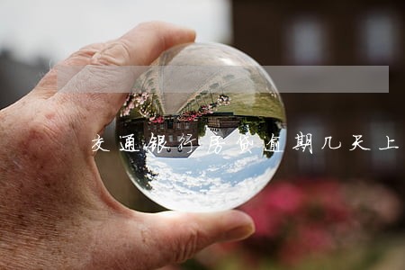 交通银行房贷逾期几天上征信 交通银行房贷逾期几天上征信