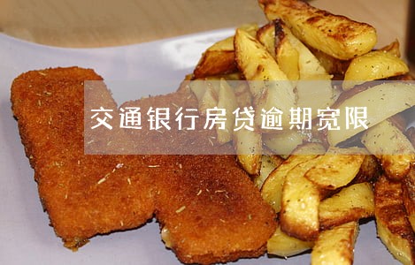 交通银行房贷逾期宽限 交通银行房贷逾期宽限
