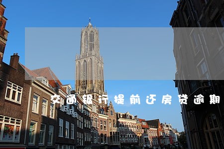 交通银行提前还房贷逾期 交通银行提前还房贷逾期