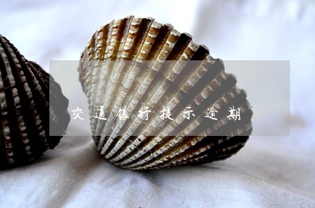 交通银行提示逾期 交通银行提示逾期