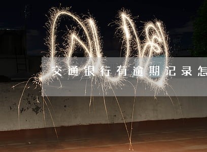 交通银行有逾期记录怎么办