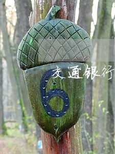 交通银行有逾期记录能消除吗 交通银行有逾期记录能消除吗