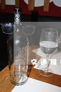 交通银行查询逾期怎么消除 交通银行查询逾期怎么消除