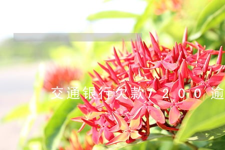 交通银行欠款7200逾期 交通银行欠款7200逾期