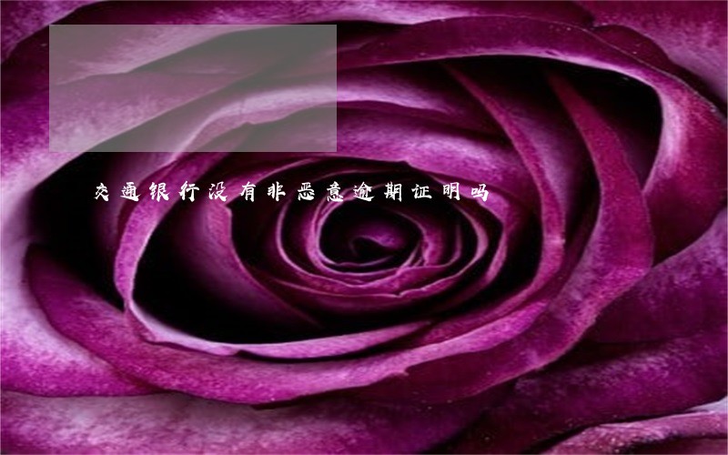 交通银行没有非恶意逾期证明吗 交通银行没有非恶意逾期证明吗