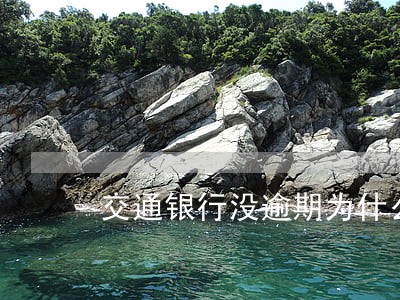 交通银行没逾期为什么冻结 交通银行没逾期为什么冻结