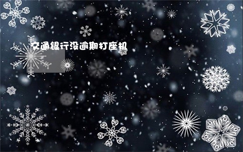 交通银行没逾期打座机