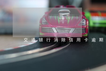 交通银行消除信用卡逾期吗