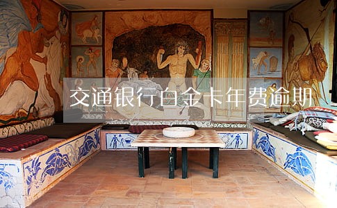 交通银行白金卡年费逾期 交通银行白金卡年费逾期