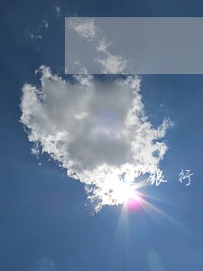 交通银行的信用卡逾期两天 交通银行的信用卡逾期两天