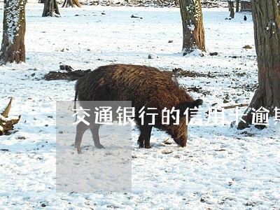 交通银行的信用卡逾期四个月 交通银行的信用卡逾期四个月