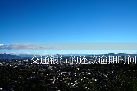 交通银行的还款逾期时间 交通银行的还款逾期时间