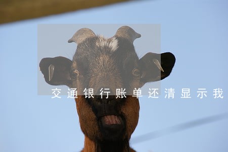 交通银行账单还清显示我逾期 交通银行账单还清显示我逾期