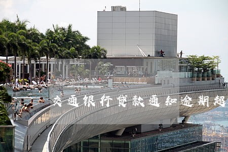 交通银行贷款通知逾期超限 交通银行贷款通知逾期超限