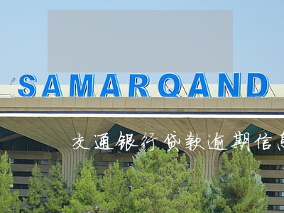 交通银行贷款逾期信息 交通银行贷款逾期信息