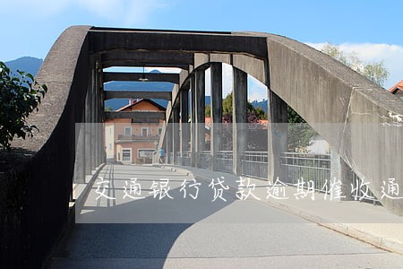 交通银行贷款逾期催收通知单 交通银行贷款逾期催收通知单