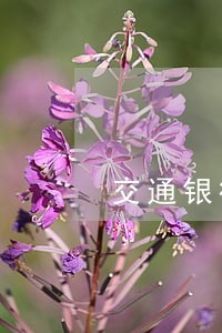 交通银行贷款逾期后果严重 交通银行贷款逾期后果严重