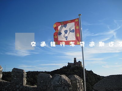 交通银行车贷逾期还不上 交通银行车贷逾期还不上