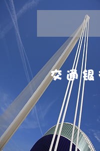 交通银行还款逾期两天 交通银行还款逾期两天