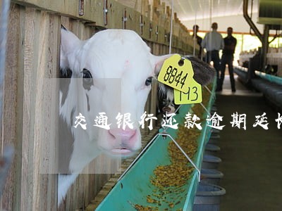 交通银行还款逾期延长通知 交通银行还款逾期延长通知