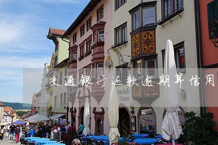 交通银行还款逾期算信用 交通银行还款逾期算信用