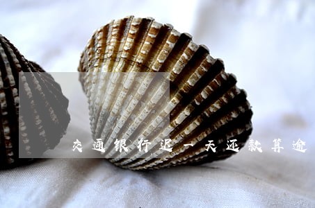 交通银行迟一天还款算逾期吗
