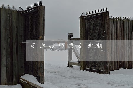 交通银行透支逾期
