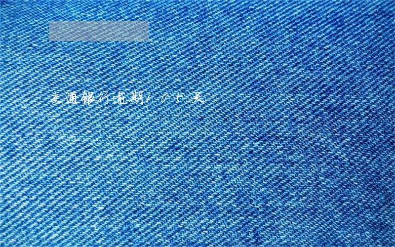 交通银行逾期105天 交通银行逾期105天
