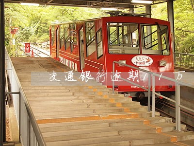 交通银行逾期11万 交通银行逾期11万