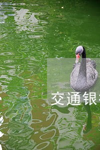 交通银行逾期1万能协商