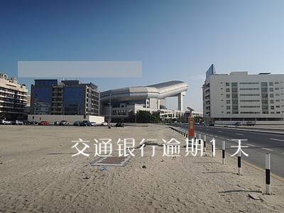 交通银行逾期1天 交通银行逾期1天