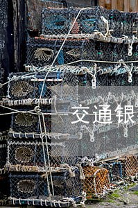 交通银行逾期三个月立案报警 交通银行逾期三个月立案报警