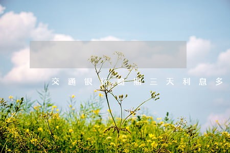 交通银行逾期三天利息多少 交通银行逾期三天利息多少
