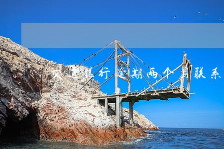 交通银行逾期两个月联系家里人 交通银行逾期两个月联系家里人
