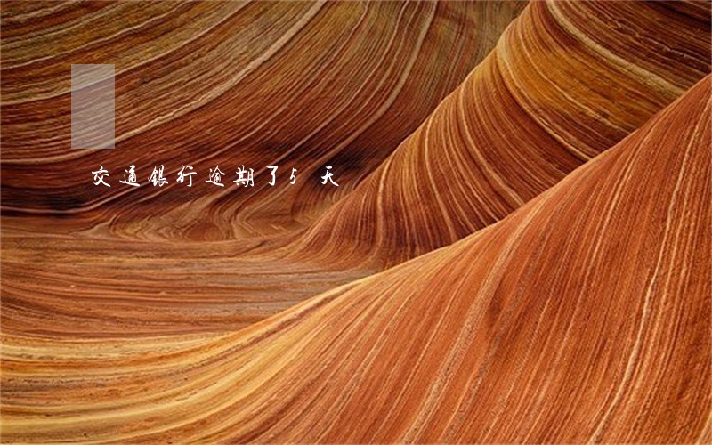 交通银行逾期了5天 交通银行逾期了5天