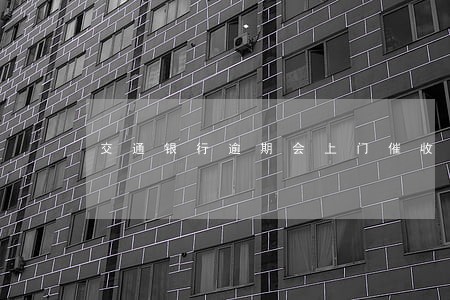 交通银行逾期会上门催收吗