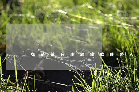 交通银行逾期催收威胁人 交通银行逾期催收威胁人