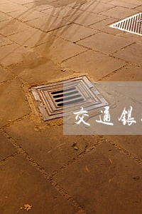 交通银行逾期几万才上门 交通银行逾期几万才上门