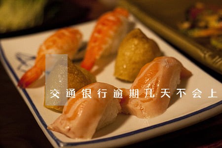 交通银行逾期几天不会上征信 交通银行逾期几天不会上征信